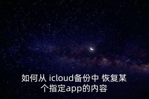 從icloud恢復(fù)應(yīng)用數(shù)據(jù)嗎,procreate恢復(fù)iCloud數(shù)據(jù)