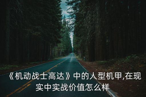 《機(jī)動(dòng)戰(zhàn)士高達(dá)》中的人型機(jī)甲,在現(xiàn)實(shí)中實(shí)戰(zhàn)價(jià)值怎么樣