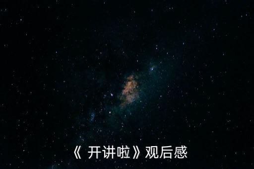 《 開講啦》觀后感