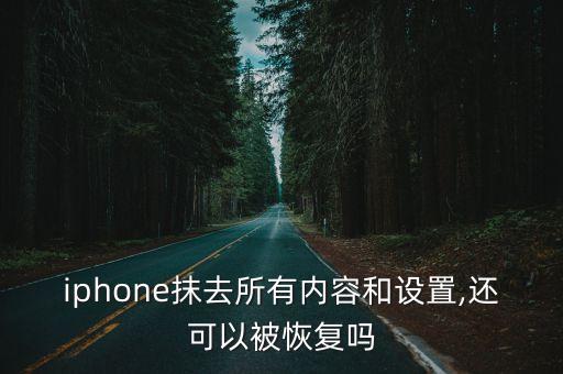 iphone抹去所有內(nèi)容和設(shè)置,還可以被恢復(fù)嗎