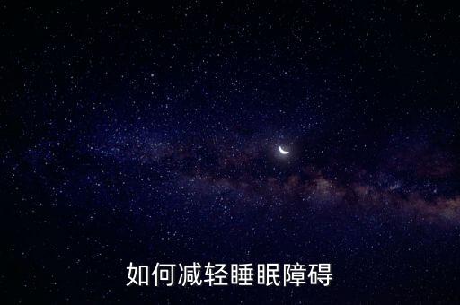 如何減輕睡眠障礙