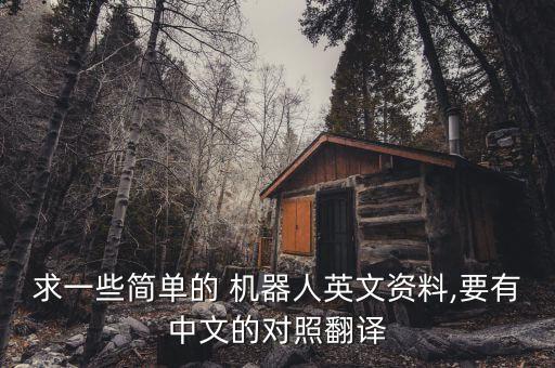 求一些簡(jiǎn)單的 機(jī)器人英文資料,要有中文的對(duì)照翻譯