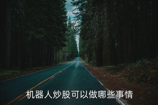 機(jī)器人股票是怎么回事