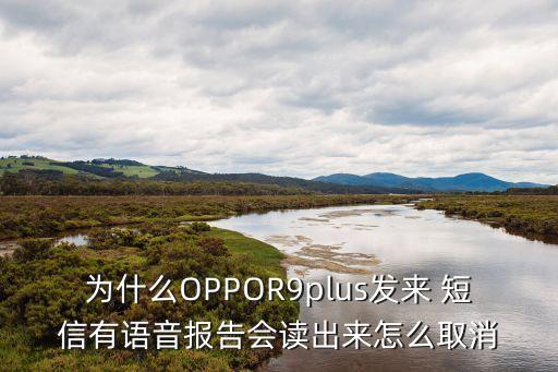 oppo手機自動讀短信