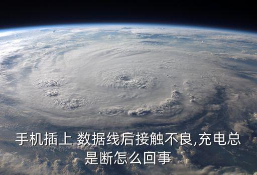 手機(jī)插上 數(shù)據(jù)線后接觸不良,充電總是斷怎么回事