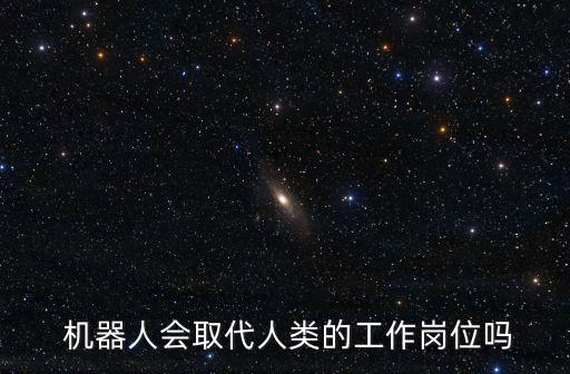  機器人會取代人類的工作崗位嗎