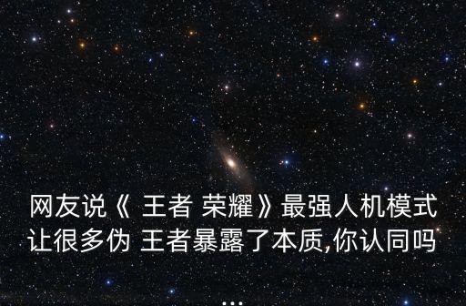 王者榮耀 隊友機器人