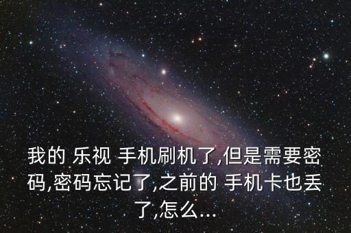 樂視手機(jī)丟失數(shù)據(jù),手機(jī)換電池會丟失數(shù)據(jù)嗎