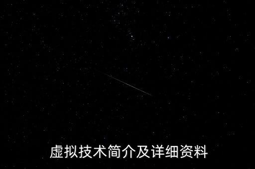 虛擬技術(shù)簡(jiǎn)介及詳細(xì)資料