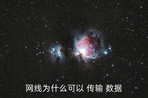 網(wǎng)線為什么可以 傳輸 數(shù)據(jù)