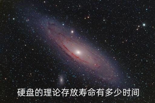 光盤(pán)硬盤(pán)保存數(shù)據(jù)年限,光盤(pán)和硬盤(pán)哪個(gè)保存文件可靠