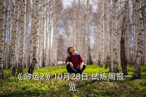 《命運(yùn)2》10月28日 試煉周報(bào)一覽