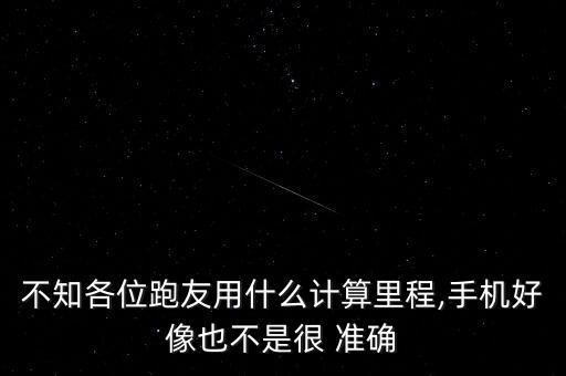 咕咚跑步數(shù)據(jù)準確嗎,跑步ApP哪個數(shù)據(jù)準確