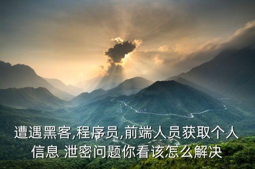 數(shù)據(jù)使用過程泄密