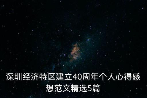 深圳經(jīng)濟(jì)特區(qū)建立40周年個(gè)人心得感想范文精選5篇