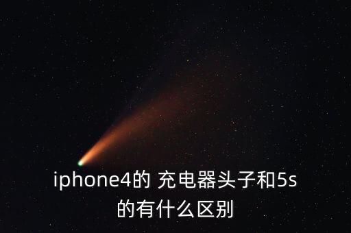蘋(píng)果手機(jī)4充電器數(shù)據(jù)線