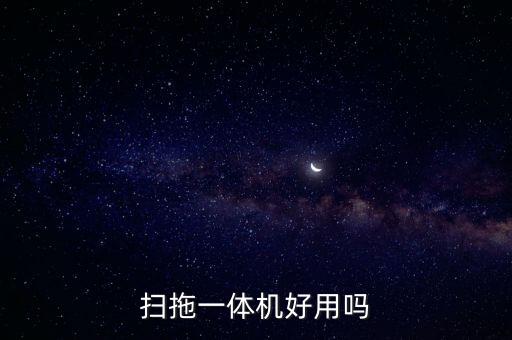 掃拖一體機好用嗎