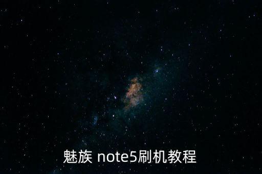魅族 note5刷機(jī)教程