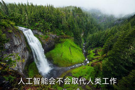 人工智能會(huì)不會(huì)取代人類工作