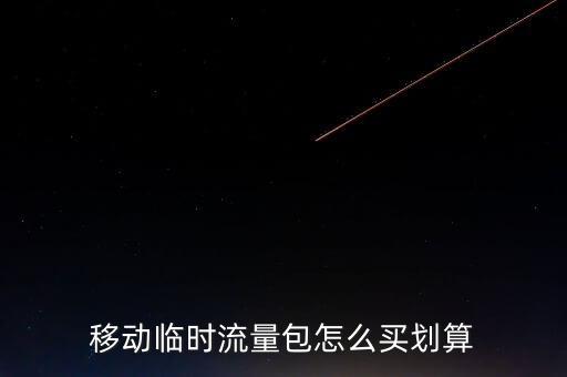 移動臨時流量包怎么買劃算