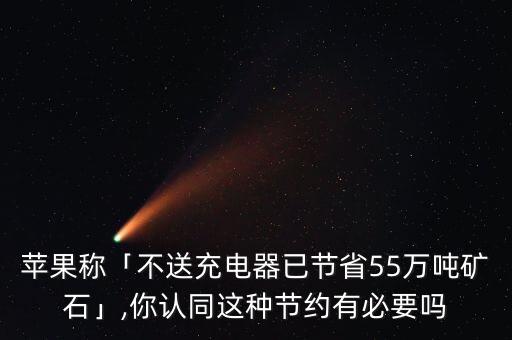 蘋果稱「不送充電器已節(jié)省55萬噸礦石」,你認同這種節(jié)約有必要嗎