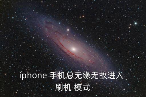 手機自動刷機模式,蘋果手機怎么進入刷機模式