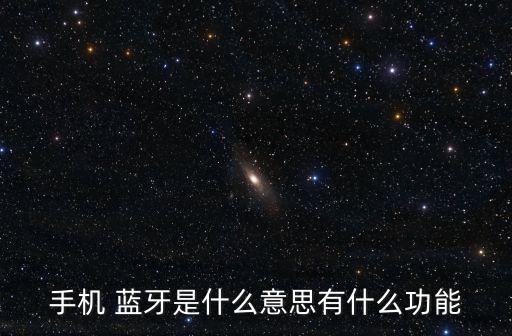 手機(jī) 藍(lán)牙是什么意思有什么功能