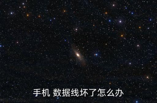手機(jī) 數(shù)據(jù)線壞了怎么辦
