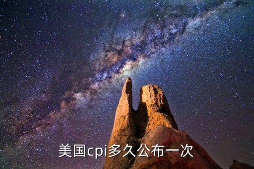 美國cpi多久公布一次