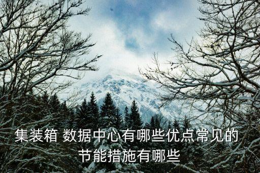 數(shù)據(jù)中心為什么要節(jié)能