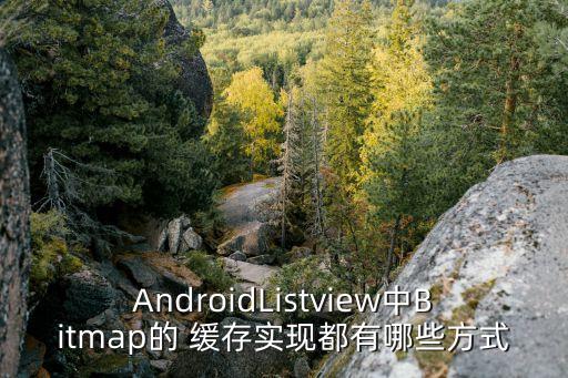 AndroidListview中Bitmap的 緩存實(shí)現(xiàn)都有哪些方式