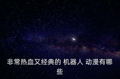 非常熱血又經(jīng)典的 機(jī)器人 動(dòng)漫有哪些