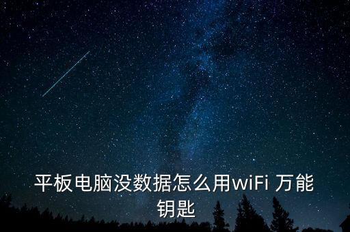 平板電腦沒數據怎么用wiFi 萬能 鑰匙