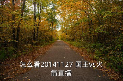 怎么看20141127 國王vs火箭直播