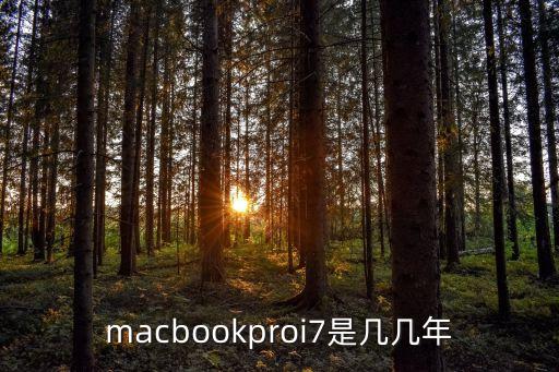macbookproi7是幾幾年