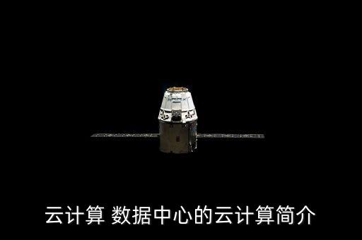 云計算 數(shù)據(jù)中心的云計算簡介