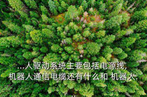 伺服驅(qū)動(dòng)器與機(jī)器人