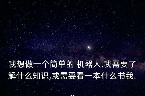 適合高中生的機器人