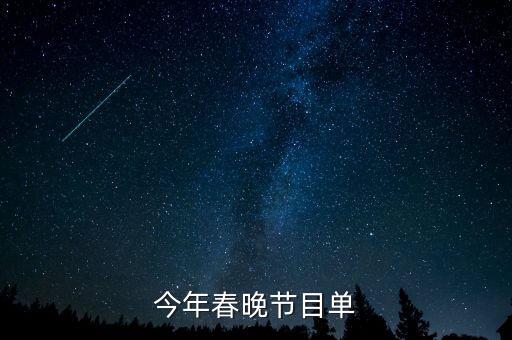 今年春晚節(jié)目單