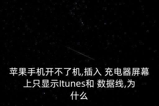 蘋果手機(jī)開不了機(jī),插入 充電器屏幕上只顯示Itunes和 數(shù)據(jù)線,為什么