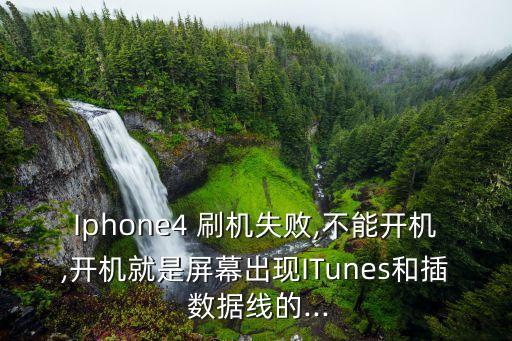 Iphone4 刷機失敗,不能開機,開機就是屏幕出現(xiàn)ITunes和插 數(shù)據(jù)線的...