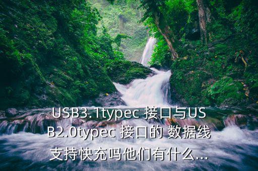 數(shù)據(jù)線接口對比,華為數(shù)據(jù)線是什么接口