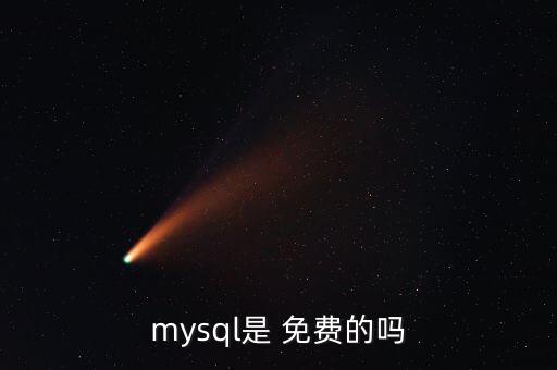 什么數(shù)據(jù)庫免費,access數(shù)據(jù)庫有什么用