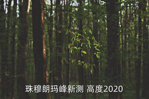 珠峰高度變化數(shù)據(jù),為什么珠峰的高度發(fā)生了變化