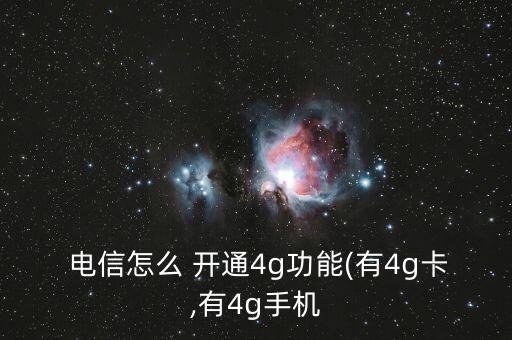  電信怎么 開通4g功能(有4g卡,有4g手機(jī)
