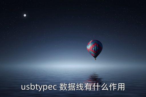 usbtypec 數據線有什么作用