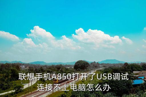 聯想a850 數據連接