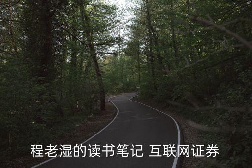 程老濕的讀書筆記 互聯(lián)網(wǎng)證券