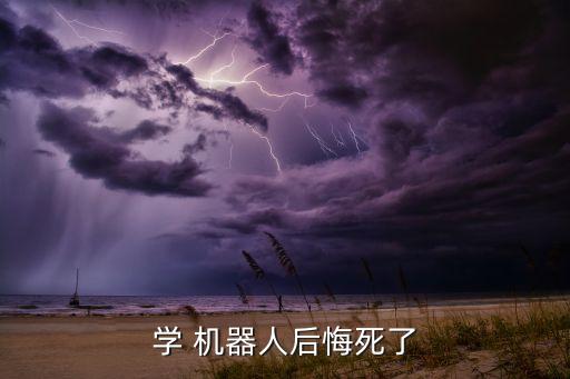 學(xué) 機(jī)器人后悔死了