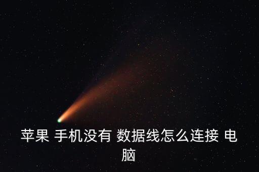 蘋果 手機(jī)沒有 數(shù)據(jù)線怎么連接 電腦